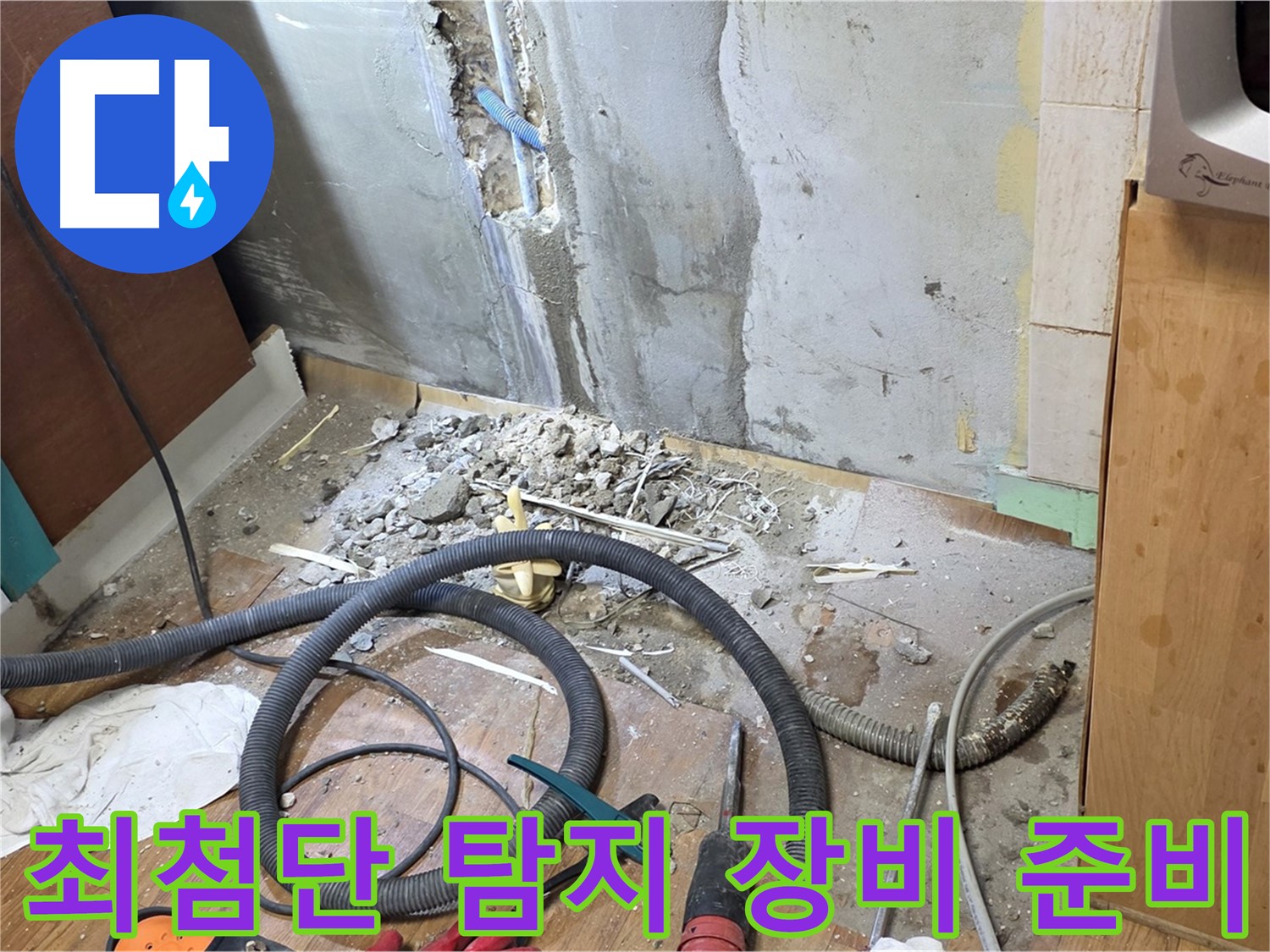 최첨단 탐지 장비 준비 - 누수 위치를 정확하게 찾기 위해 최첨단 탐지 장비를 준비하는 모습