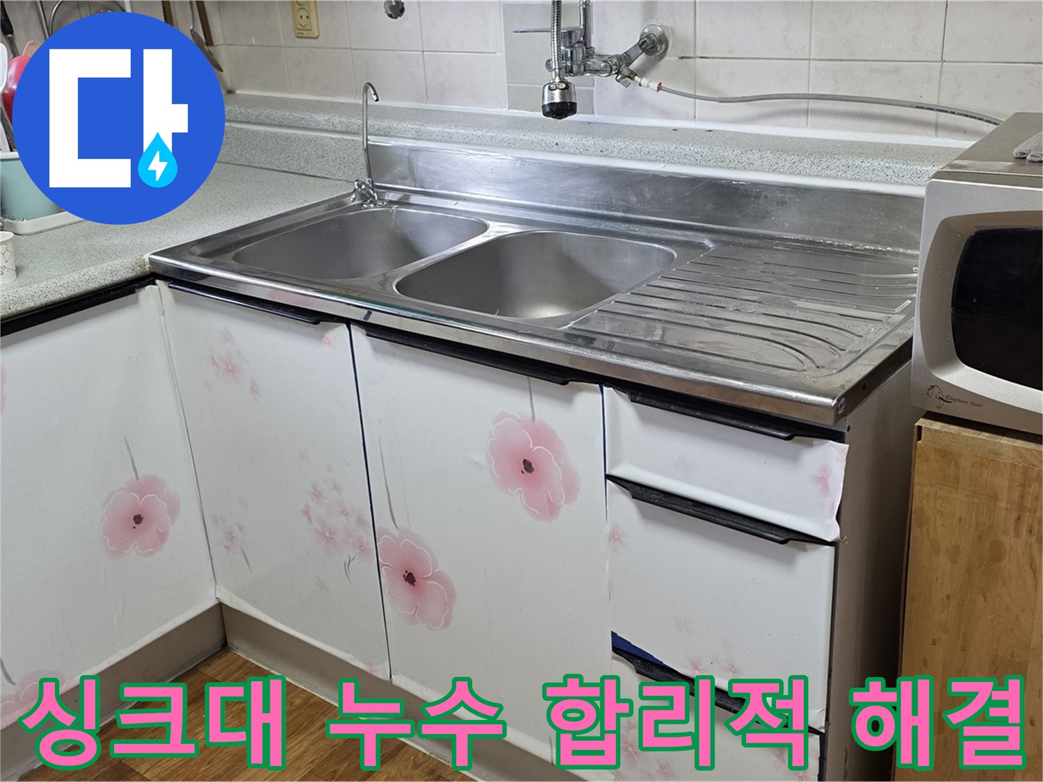 합리적인 비용으로 싱크대 누수 완벽 해결