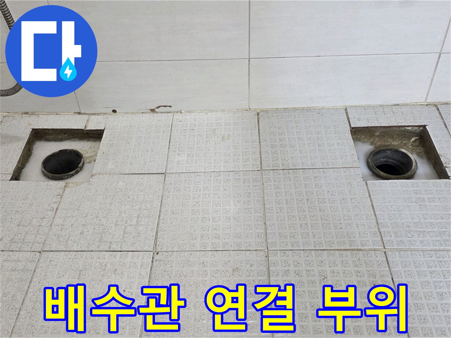 과천 e편한세상 욕실 - 타일 철거 후 배수관 연결 부위 꼼꼼 점검 - 놓치지 않을 거예요!