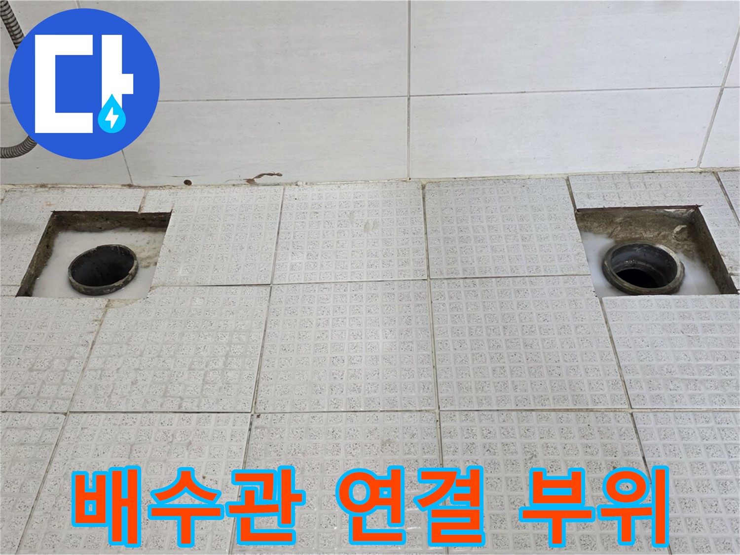 과천 e편한세상 욕실 - 타일 철거 후 배수관 연결 부위 꼼꼼 점검 - 놓치지 않을 거예요!