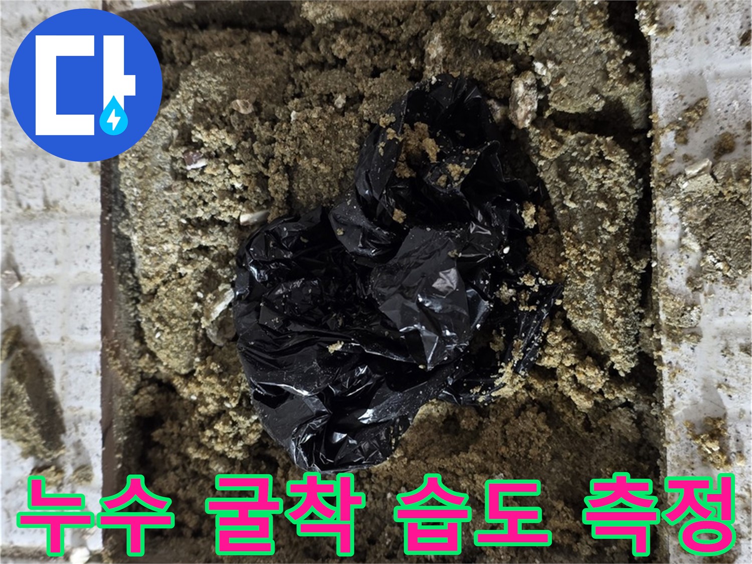 과천 누수 - 굴착 부위 습도 측정 - 데이터 분석으로 누수 여부 판단