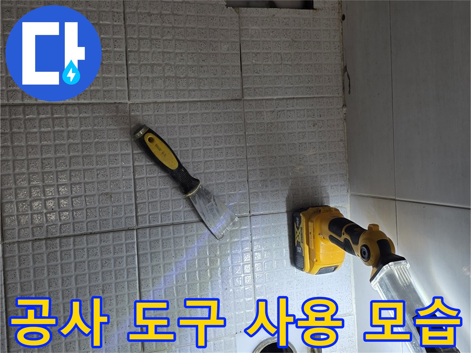 과천 누수 - 누수 공사에 필요한 다양한 전문 도구를 사용하여 정확하고 신속하게 작업을 진행합니다.