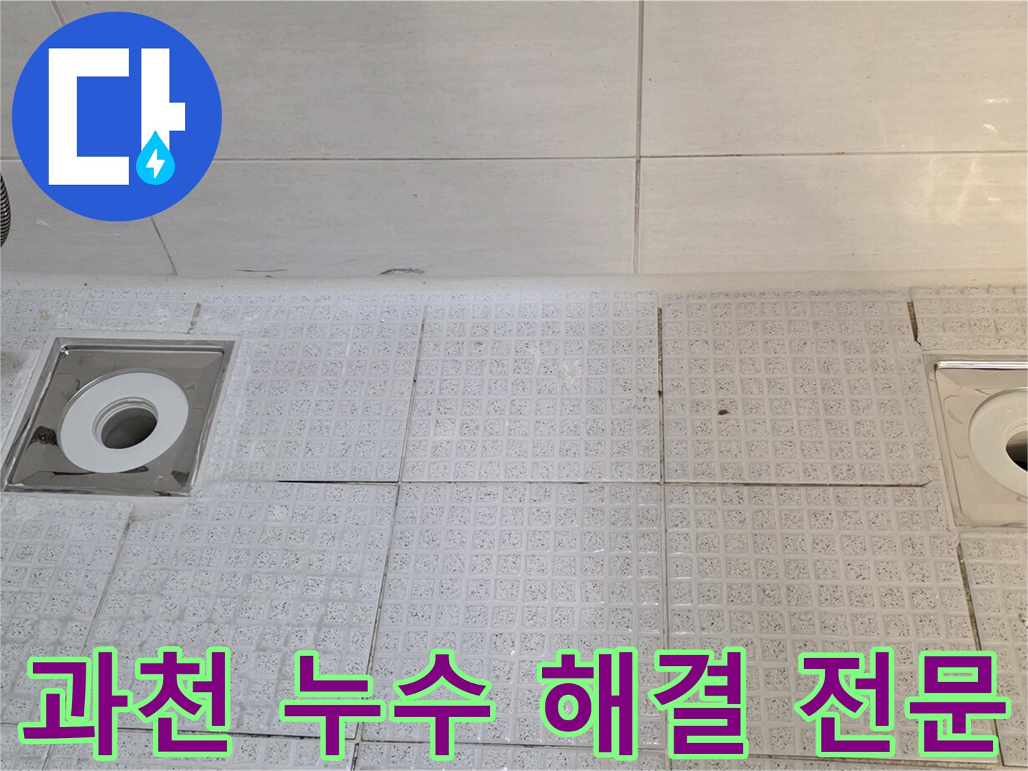 과천 누수 - 세인트빌 욕실 트렌치 누수 해결 전문 업체