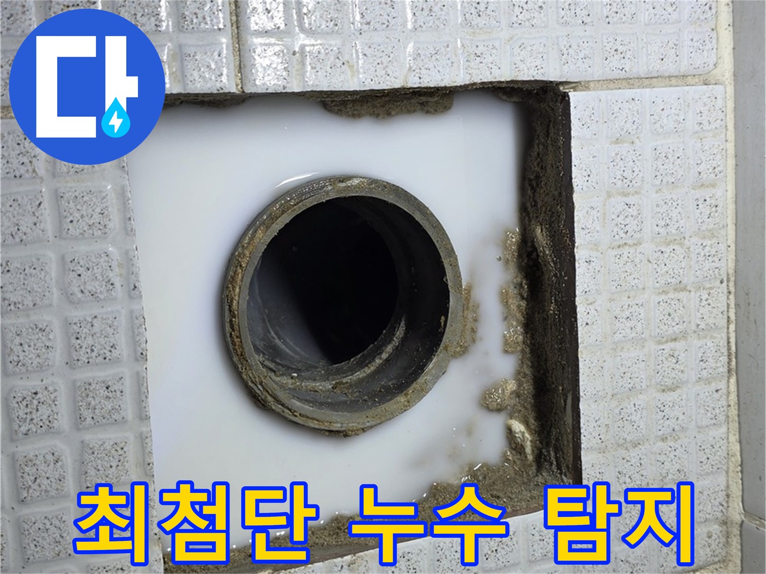 과천 누수 - 최첨단 장비로 숨은 누수까지 정확하게 찾아냅니다.