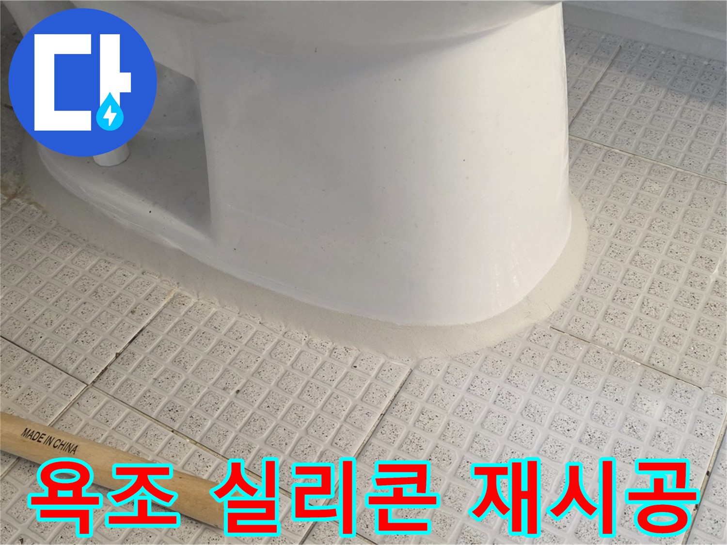 욕조 실리콘 재시공 - 곰팡이 제거 및 누수 방지