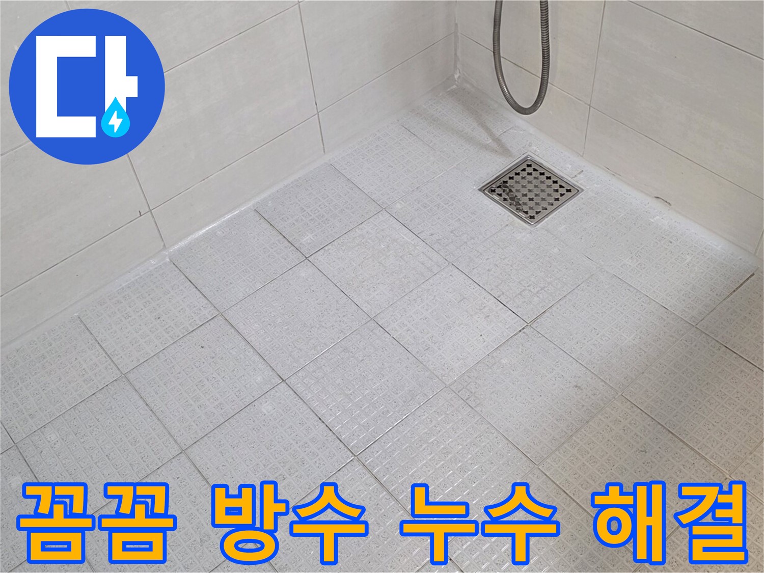 꼼꼼한 욕실 방수 시공으로 누수 걱정 끝