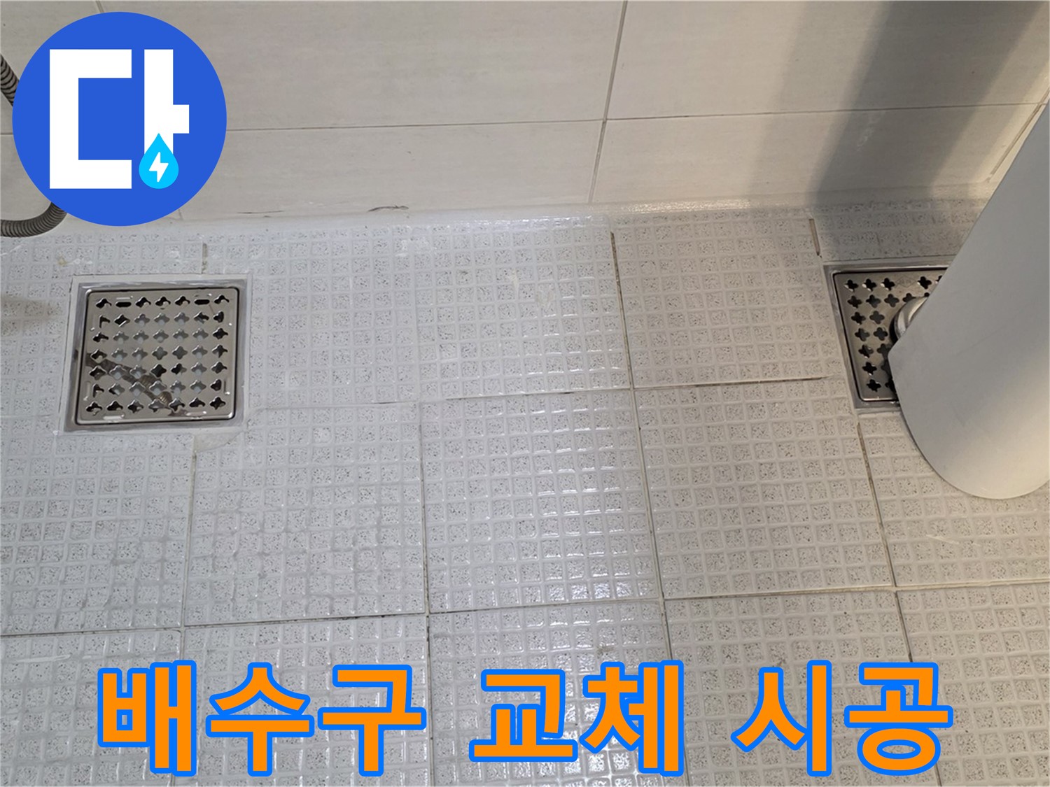 과천 문원동 - 낡은 욕실 배수구 교체로 누수 해결하고 새 욕실처럼 변신