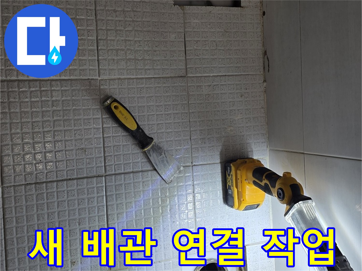 과천 문원동 누수 - 새 배관으로 꼼꼼하게 연결하는 작업 모습