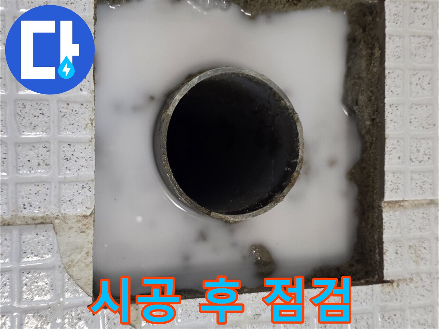 과천 문원동 누수 현장 - 시공 후 점검 사진입니다.
