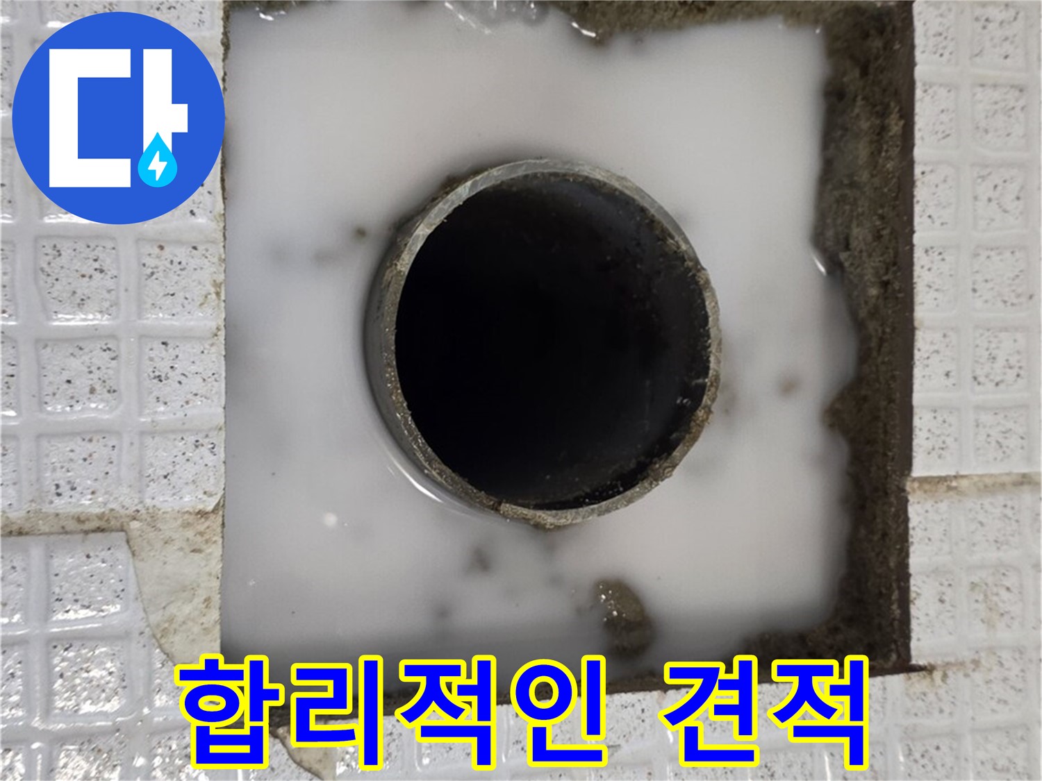 과천 문원동 누수 현장 - 합리적인 견적 제공 사진입니다.