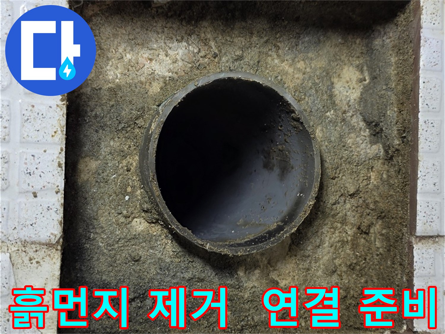 과천 문원동 누수 현장 - 흙먼지 제거 후 배관 연결 준비