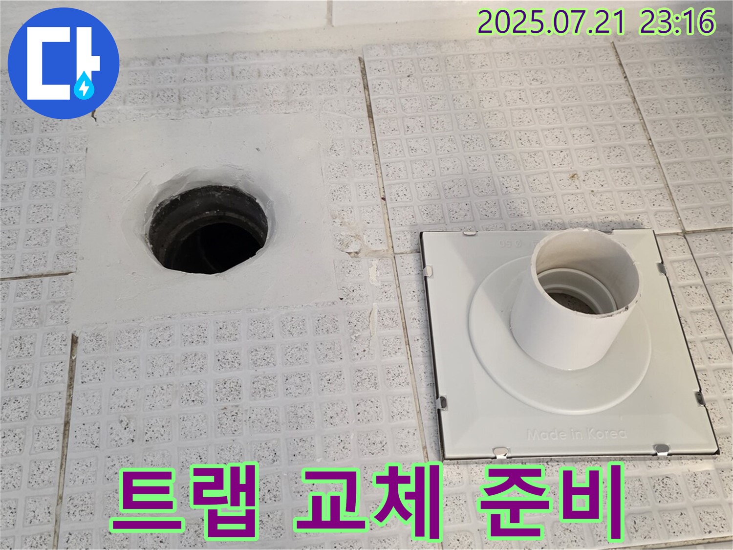 과천 문원동 새 배수구 트랩 준비 - 누수 해결 시작!