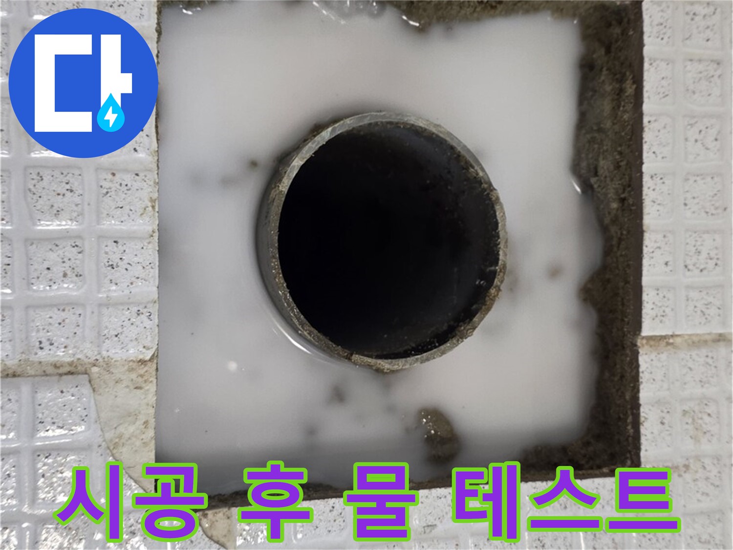 과천 문원동 세탁실 누수 - 시공 후 물 테스트 진행