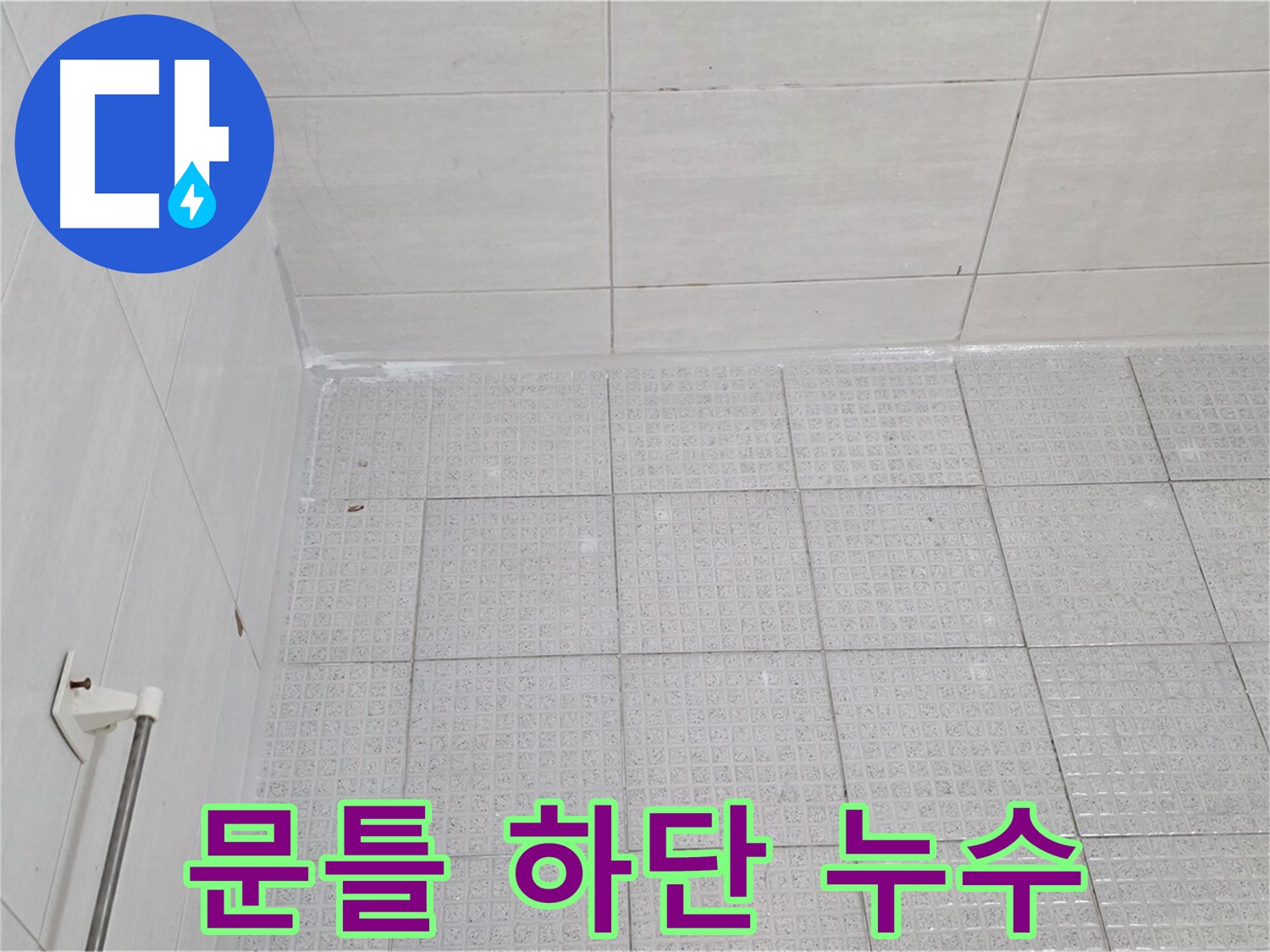 과천 문원동 욕실 문틀 하단 누수 - 방수 문제 해결
