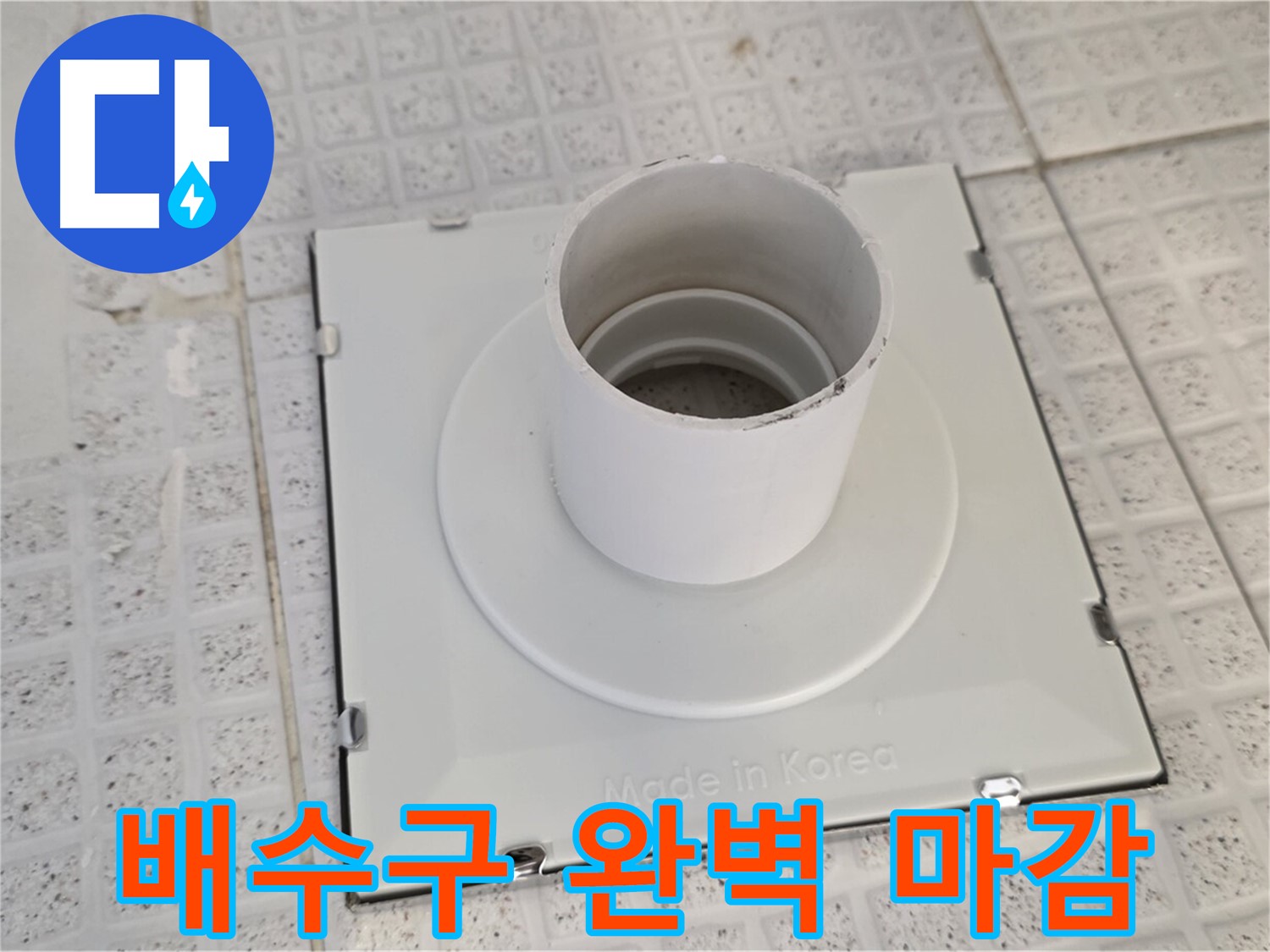과천 문원동 욕실 배수구 설치 후 완벽한 마감 - 누수 제로