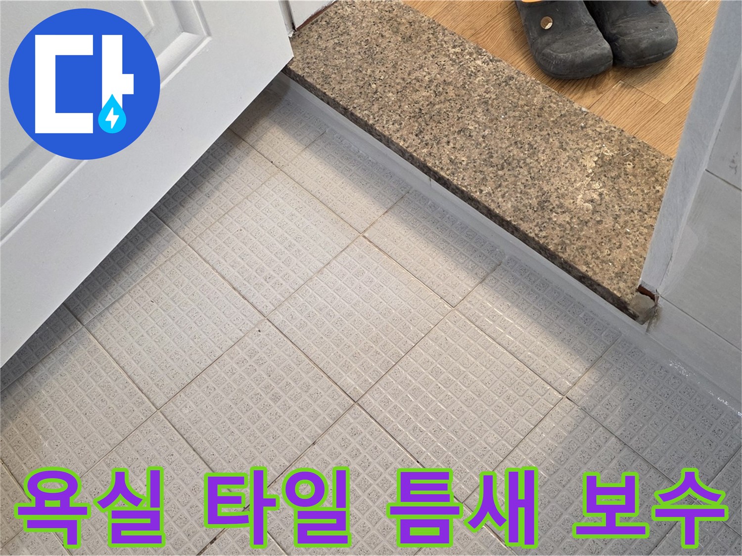 과천 문원동 욕실 타일 틈새 누수 보수 - 꼼꼼한 시공 과정