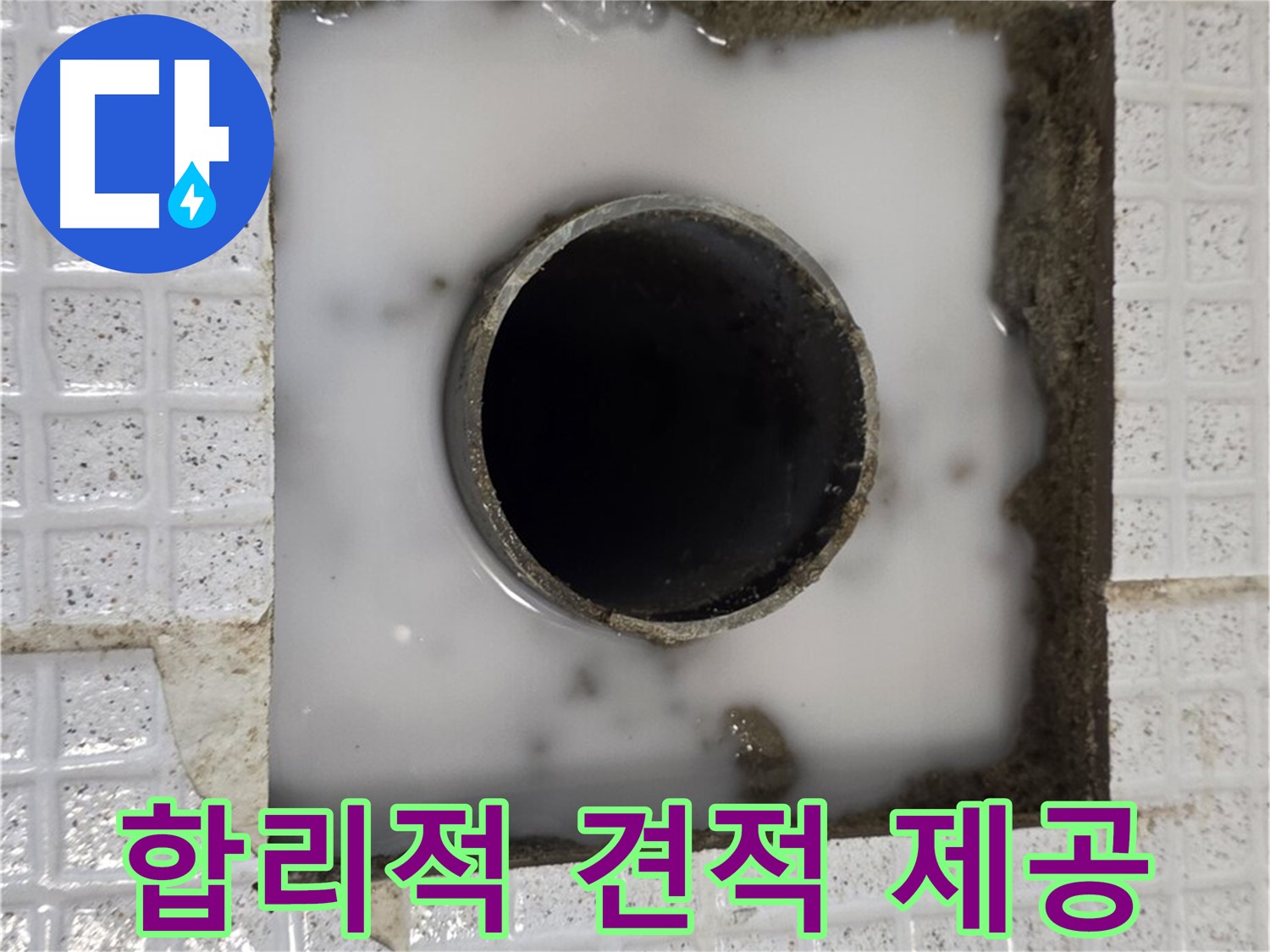 과천 문원동 욕조 누수 - 합리적인 견적 제공