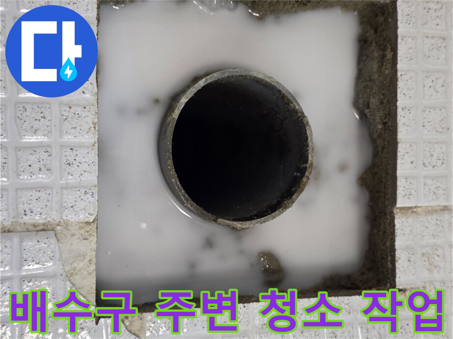 과천 문원동 하수구 누수 - 배수구 주변 청소 작업