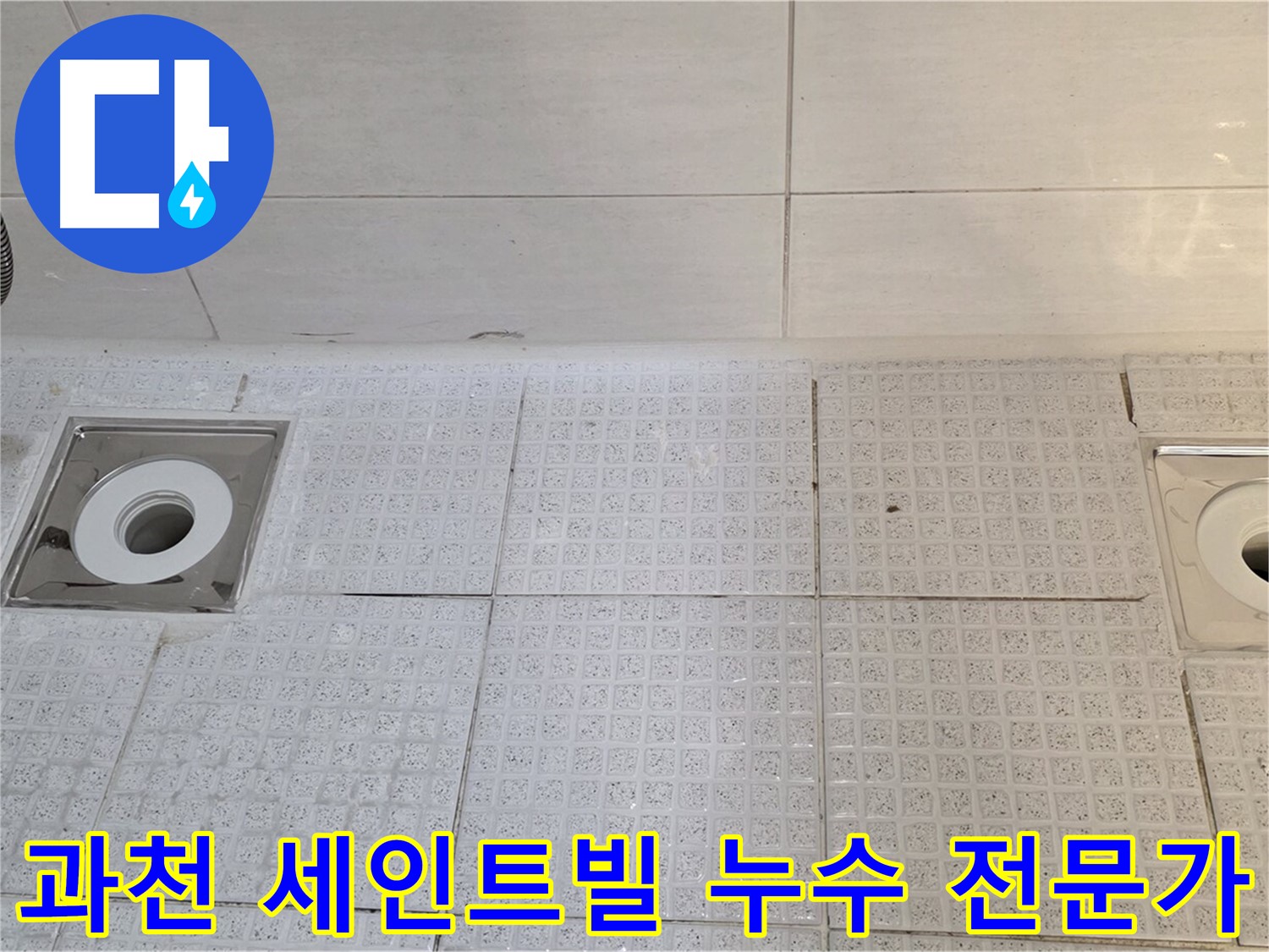 과천 세인트빌 욕실 배수구 누수 문제 해결 - 누수 전문가의 최적 솔루션 제공