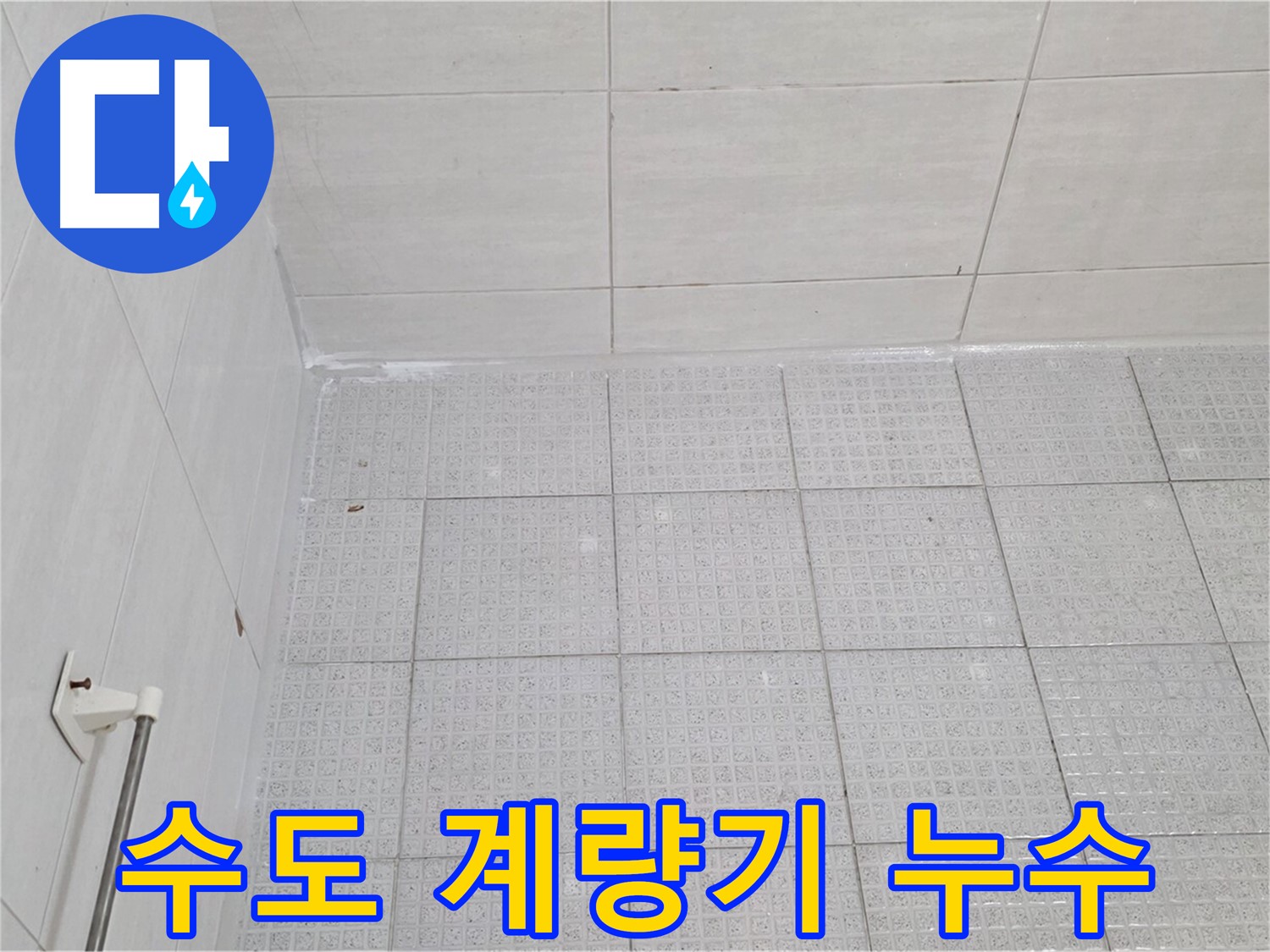 과천 수도 계량기 별침 - 누수 전문가의 정확한 누수 확인 및 해결