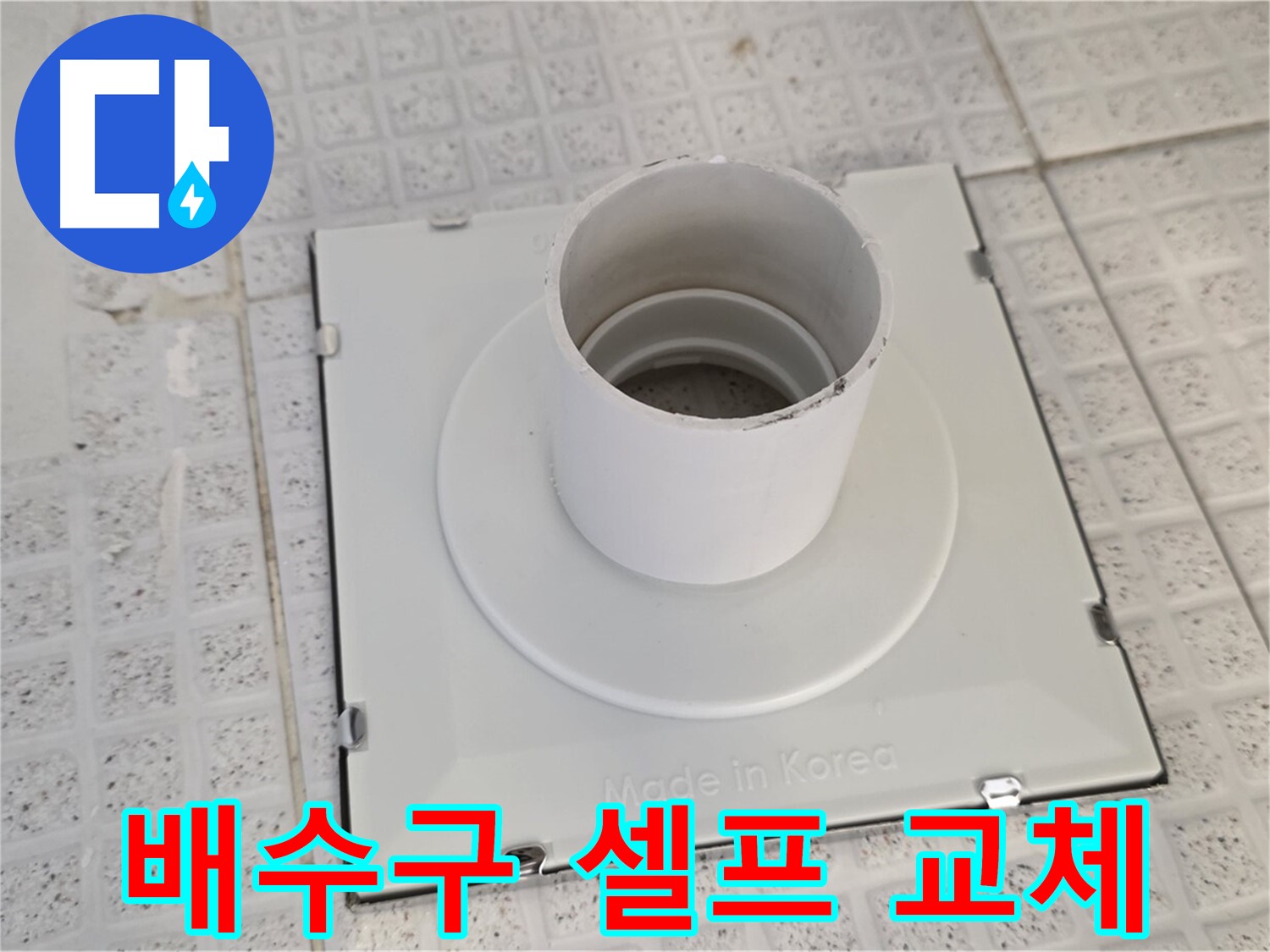 과천 욕실 배수구 교체 - 셀프 시공 위험성