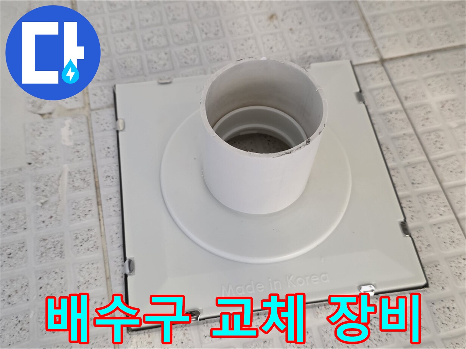 과천 욕실 배수구 교체 - 전문가의 특수 장비