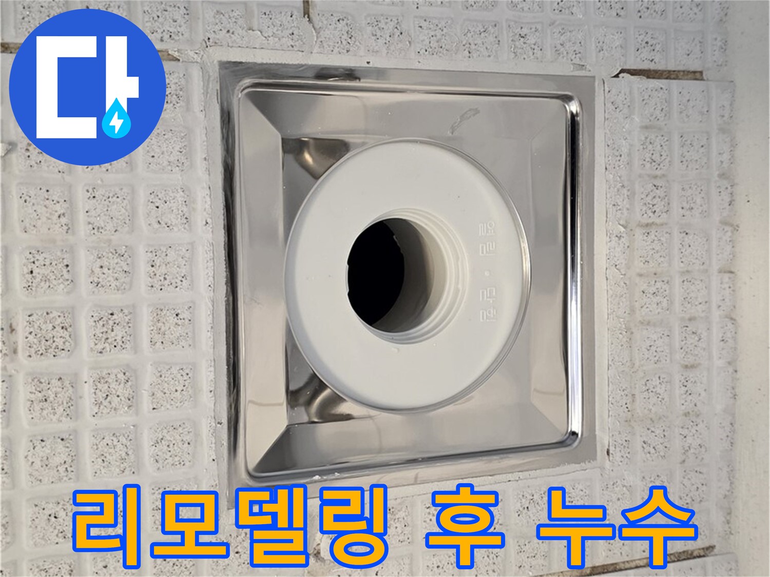 과천 욕실 배수구 누수 - 리모델링 후 누수 발생 시 대처법