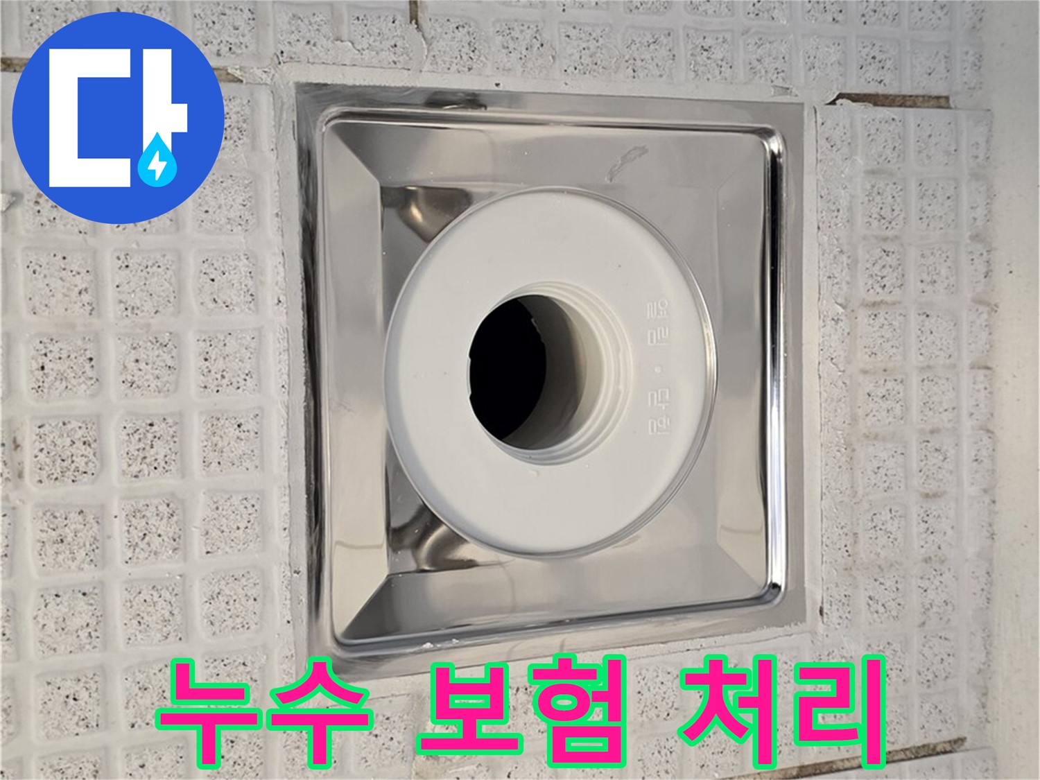 과천 욕실 - 배수구 누수 보험 처리 - 유용한 정보