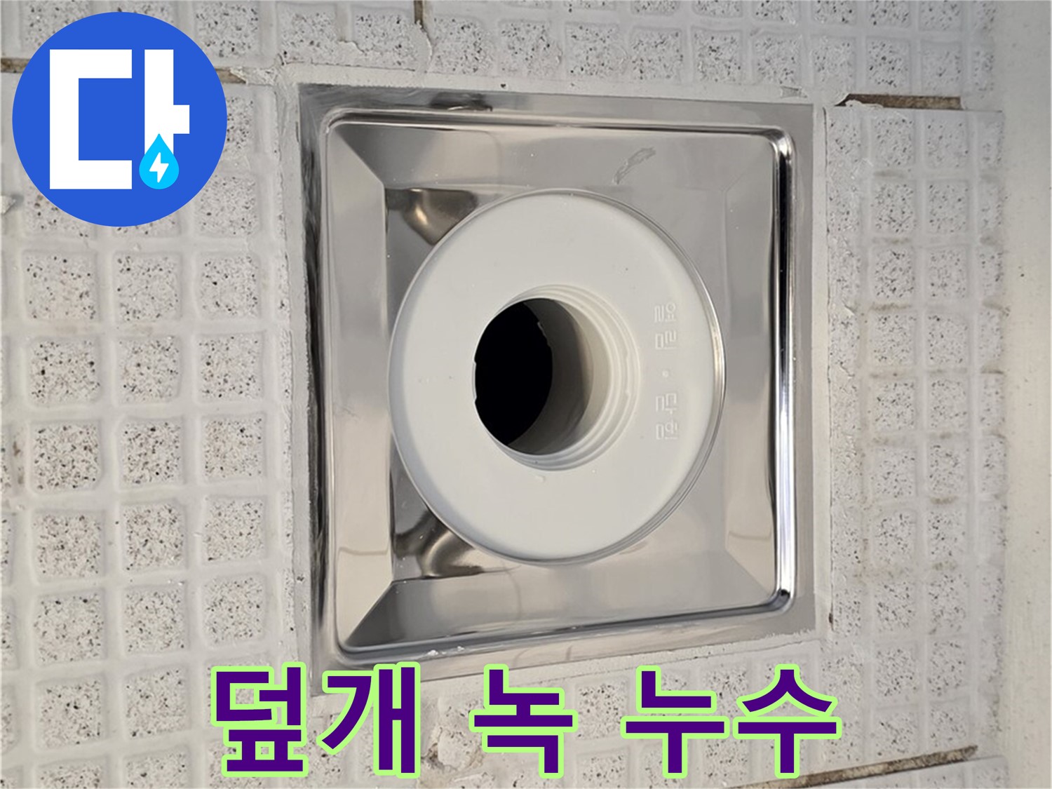 과천 욕실 - 배수구 덮개 녹 발생 - 누수 가능성 점검