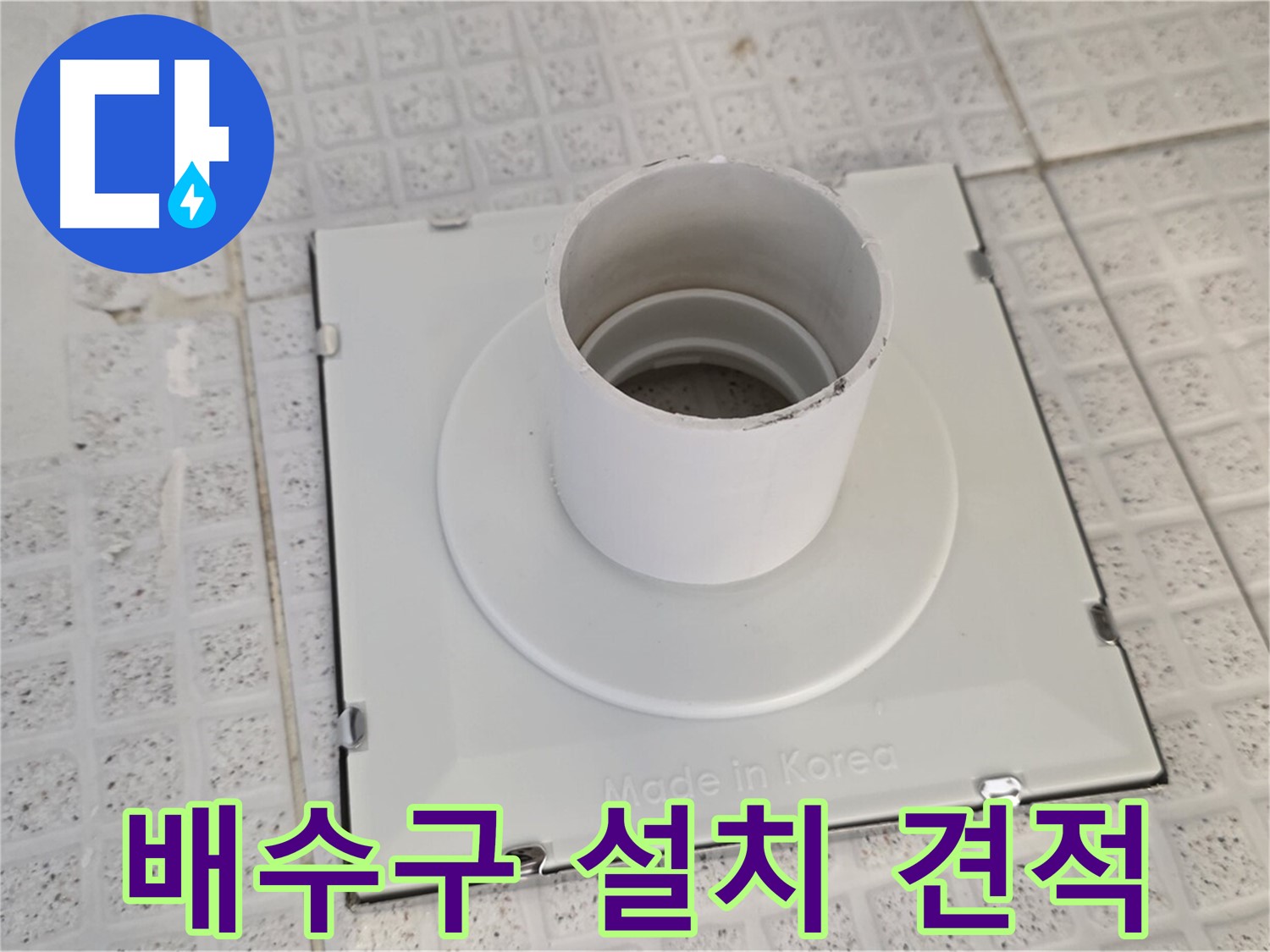 과천 욕실 배수구 설치 비용 문의 - 합리적인 가격