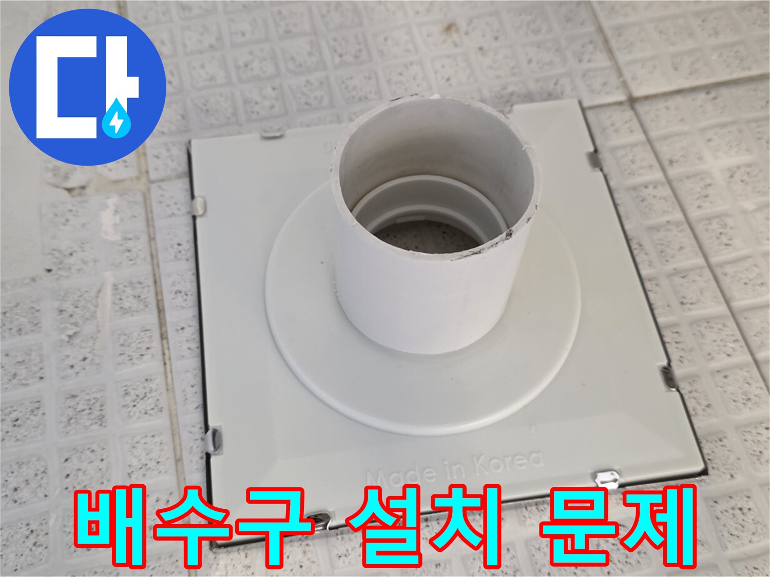과천 욕실 배수구 잘못된 설치 - 문제점 완벽 분석