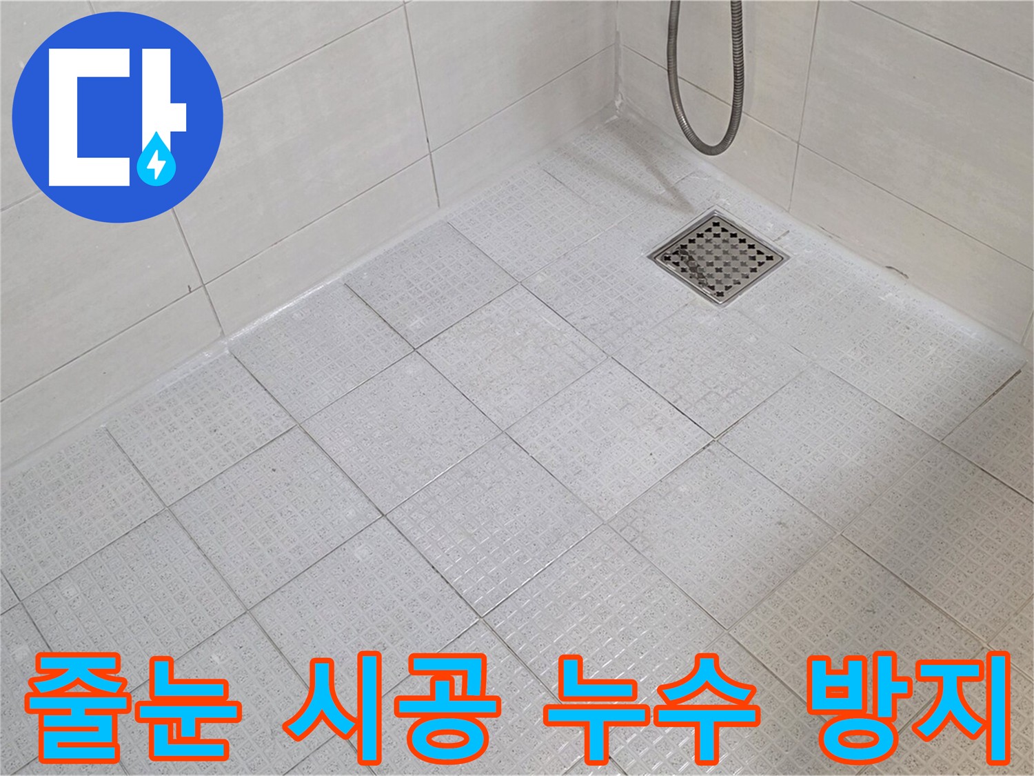 욕실 타일 줄눈 시공으로 곰팡이 걱정 없이 누수 방지