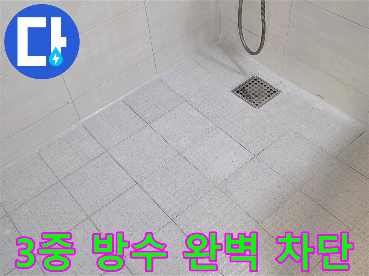 과천 문원동 화장실 3중 방수 시공으로 누수 차단