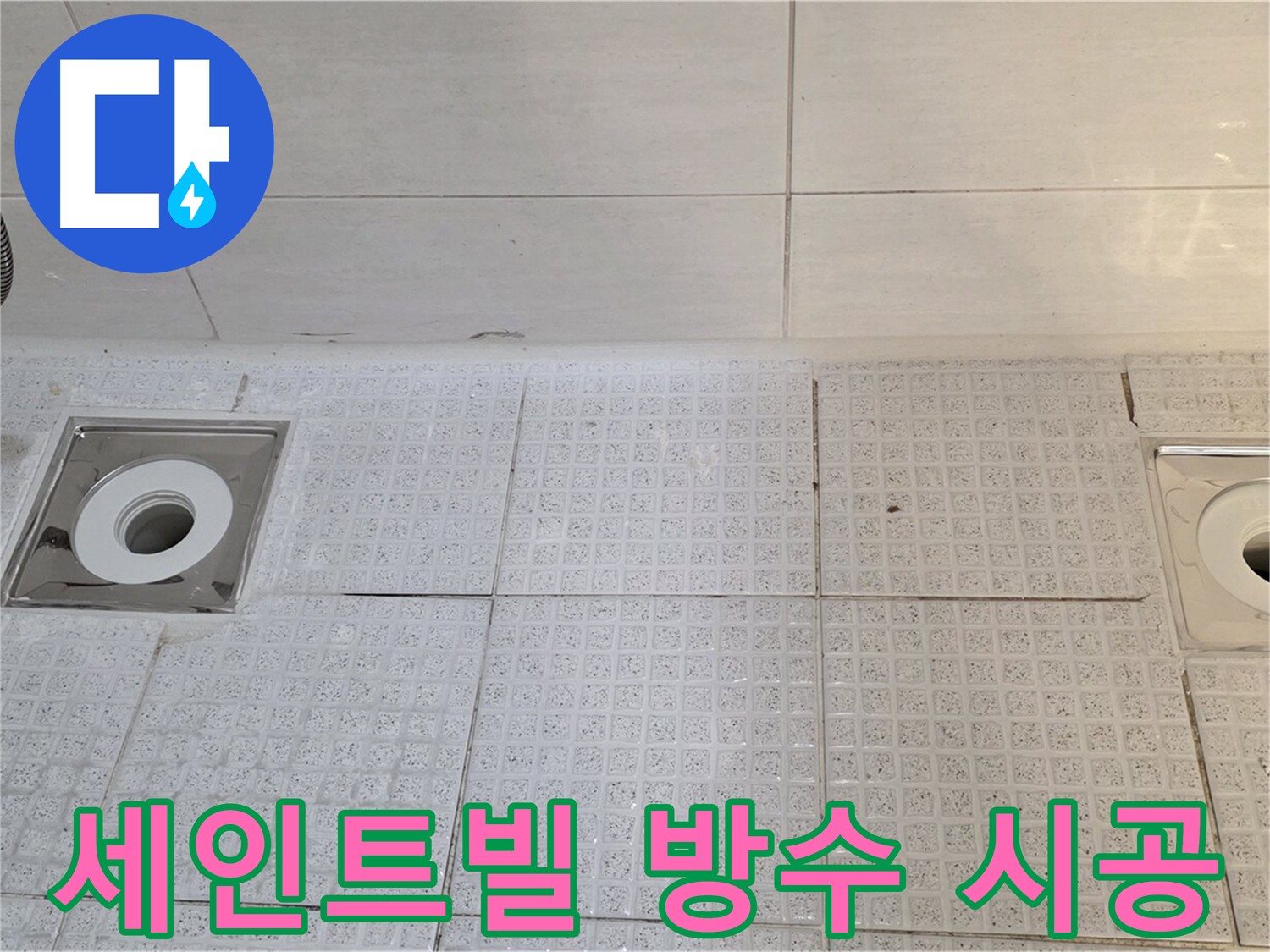 세인트빌 욕실 누수 - 배수구 교체와 완벽한 방수로 건물 손상 방지