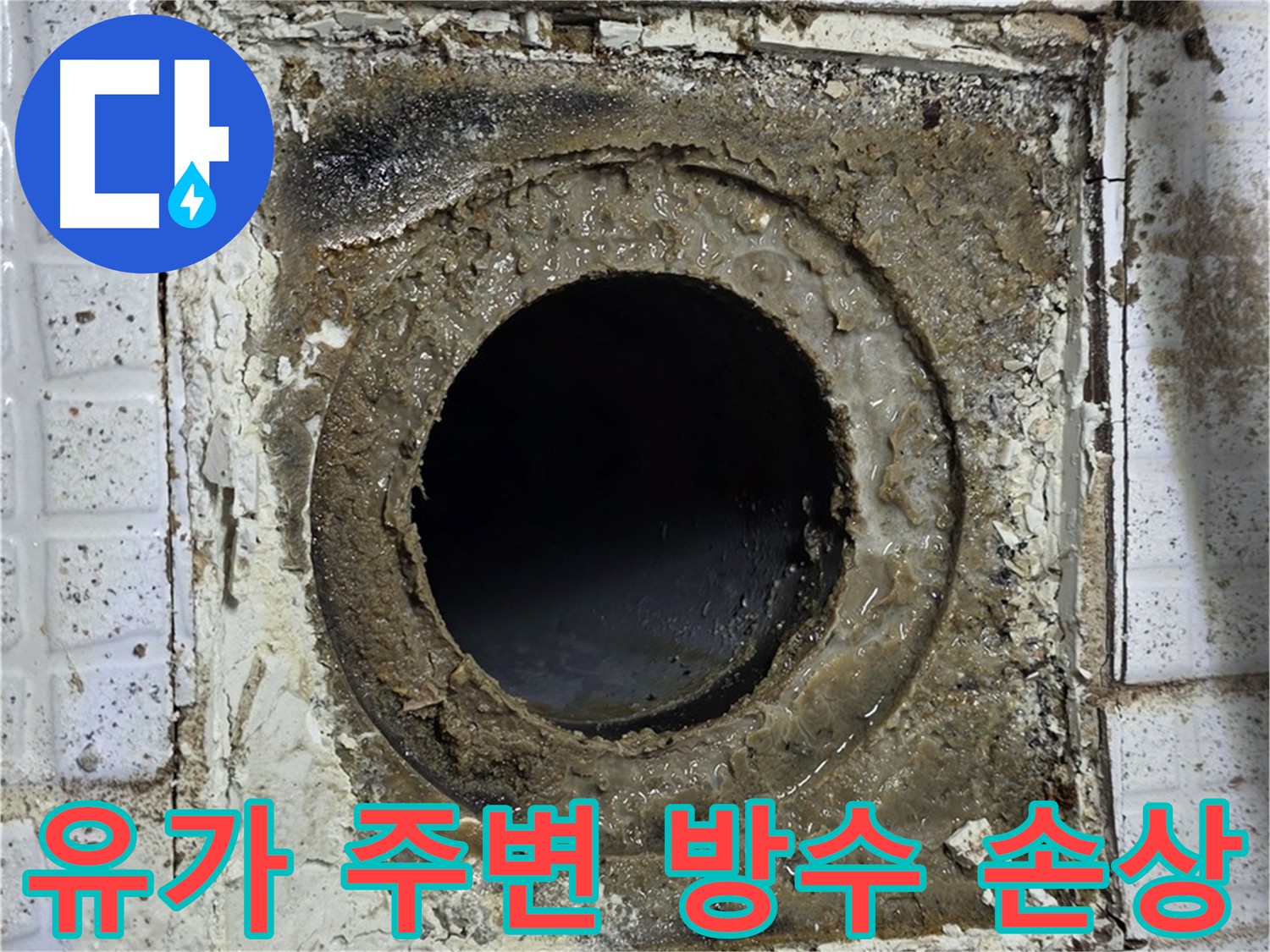 문원동 세인트빌 누수 - 유가 주변 방수층 손상 확인