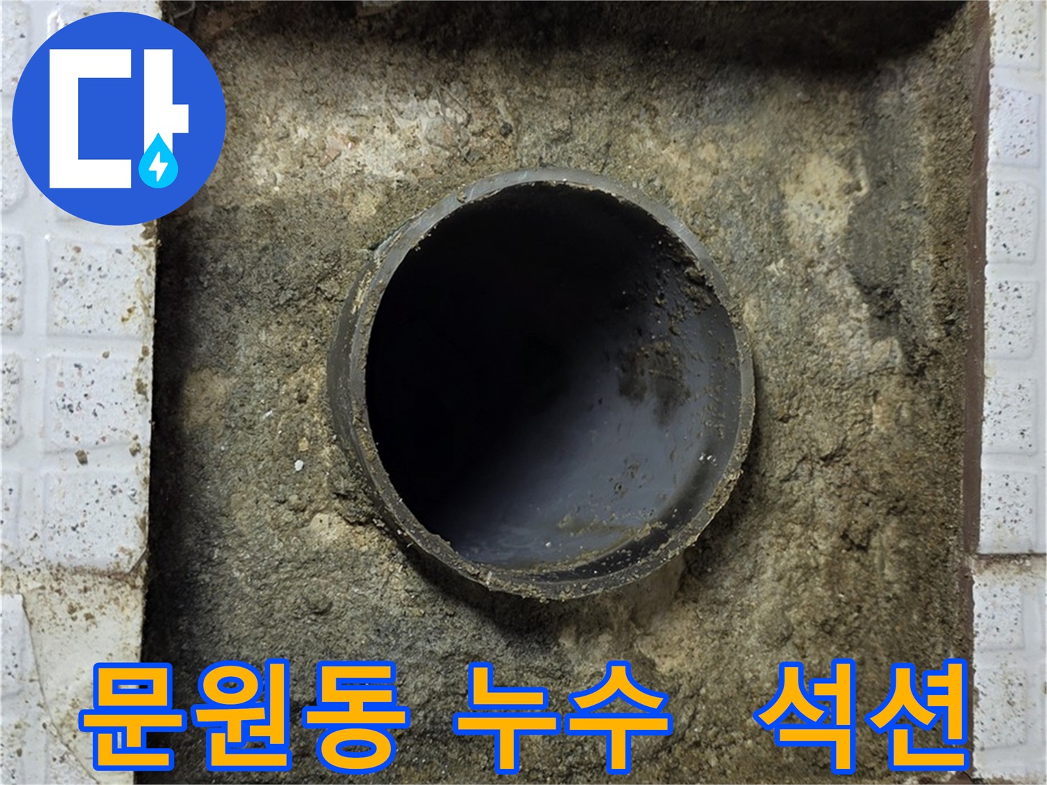 문원동 누수 공사 - 굴착 후 석션 클리닝