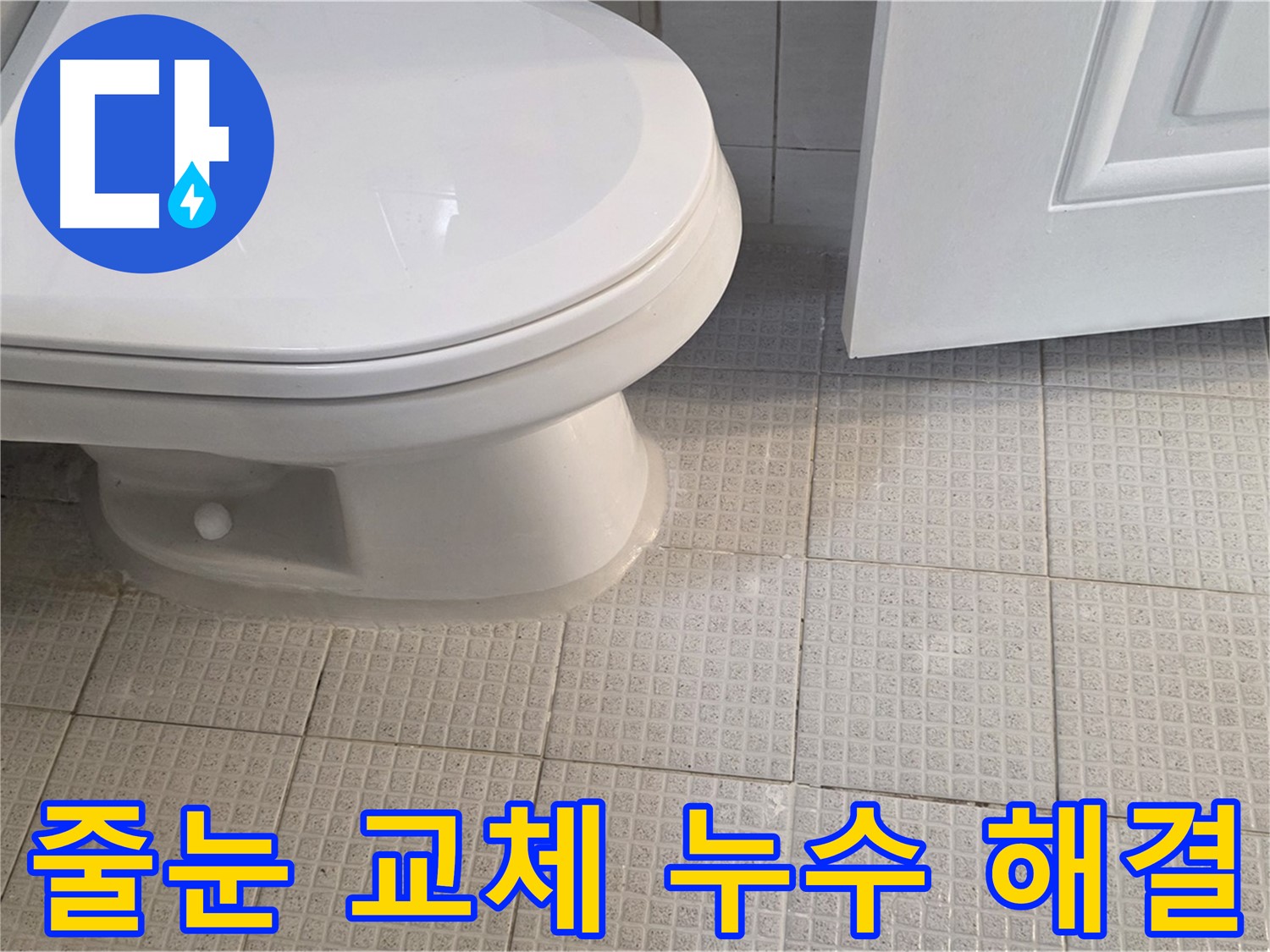 문원동 변기 주변 누수 - 타일 줄눈 교체로 깔끔하게 누수 해결