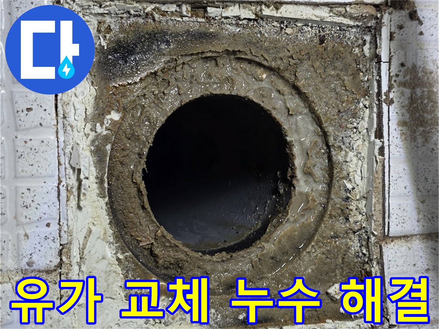 오래된 욕실 유가 - 교체 필요