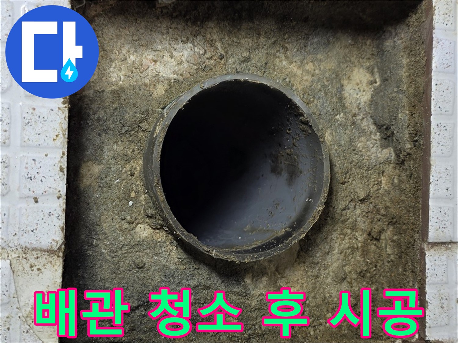 문원동 누수 공사 - 청소 후 배관 시공 과정