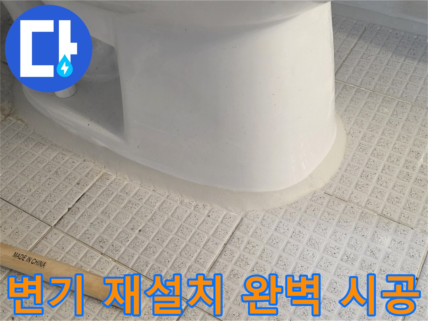 변기 재설치 - 전문가의 완벽한 시공