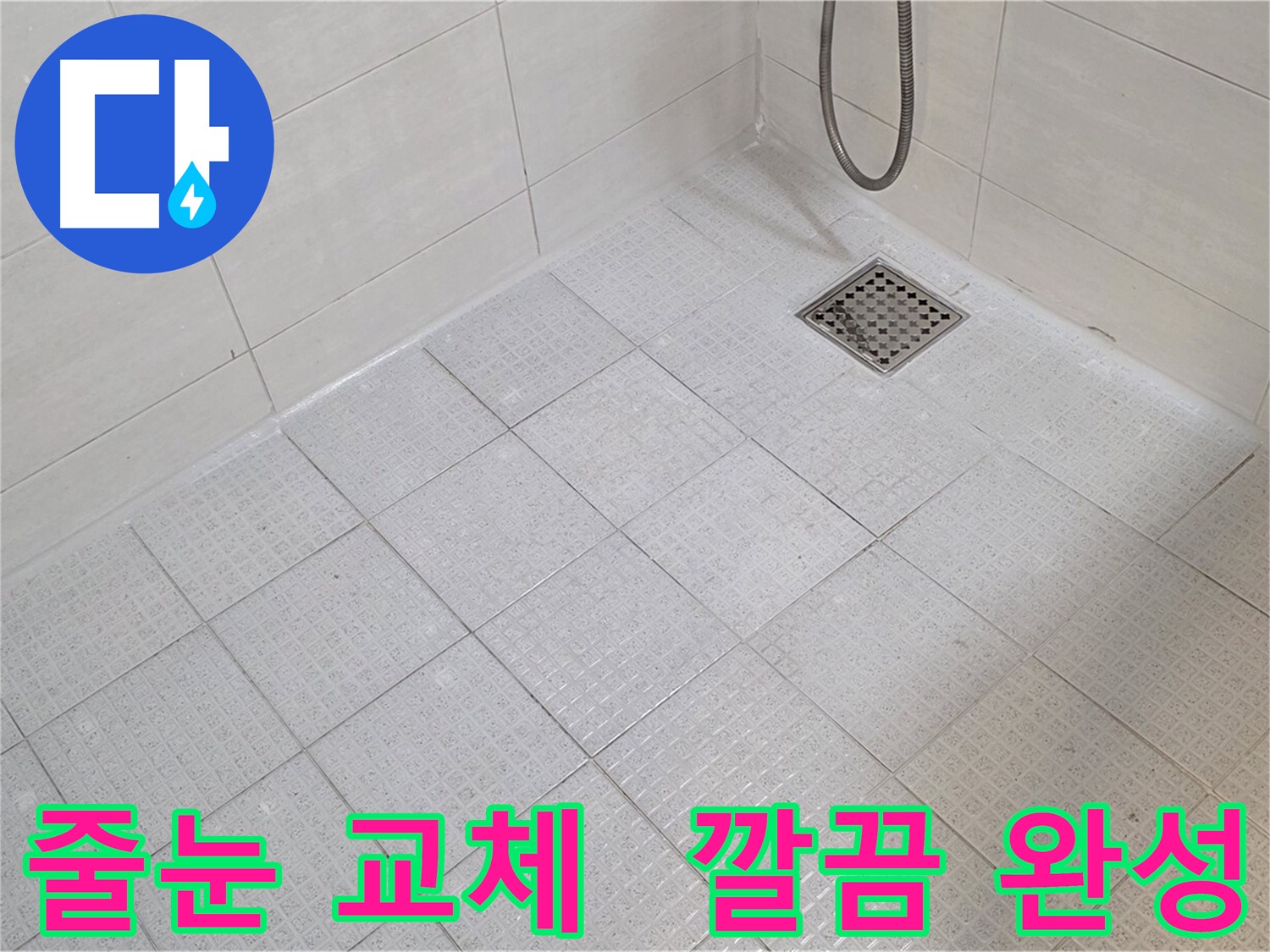 욕실 줄눈 교체로 곰팡이 걱정 없이 깔끔한 욕실 완성