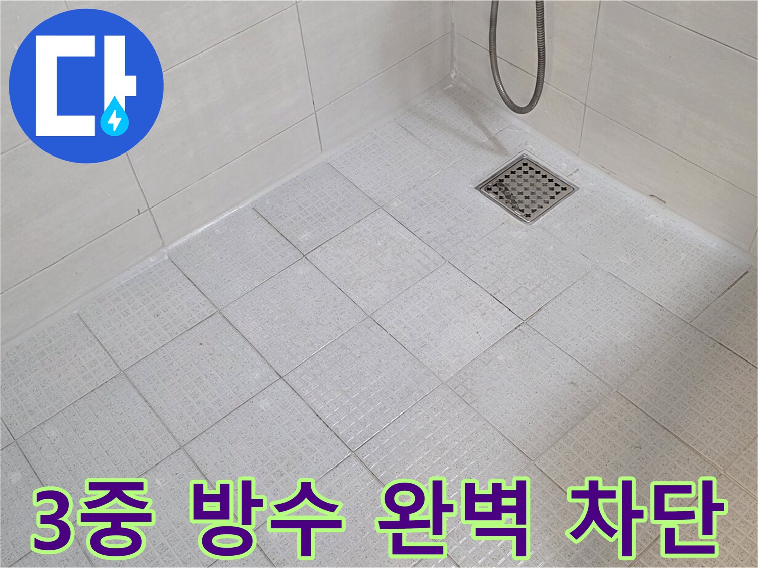 3중 방수 시공으로 화장실 누수 및 욕실 누수 차단 - 문원동