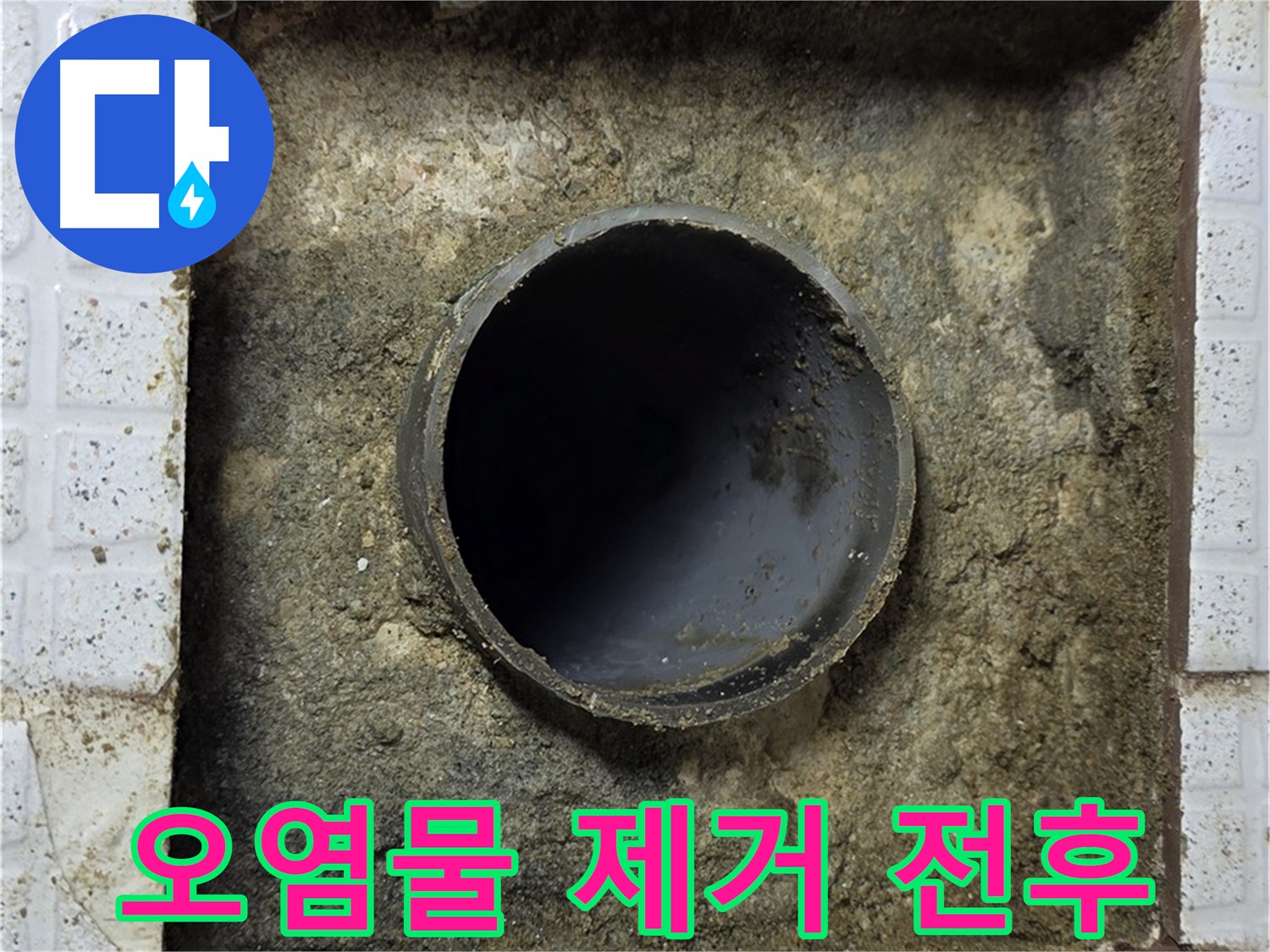 누수된 배관 주변 오염물 석션 제거 작업