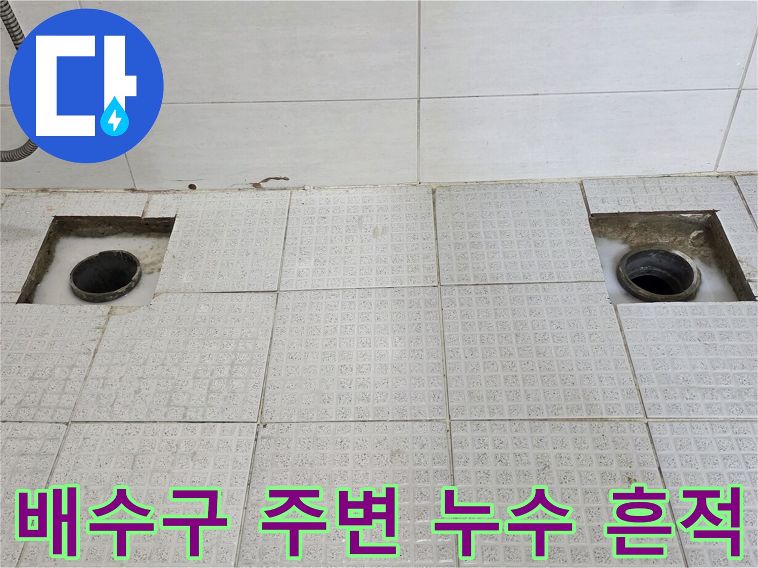 문원동 e편한세상 욕실 - 배수구 두 개소 주변 누수 흔적 발견 - 정밀 분석 시작!