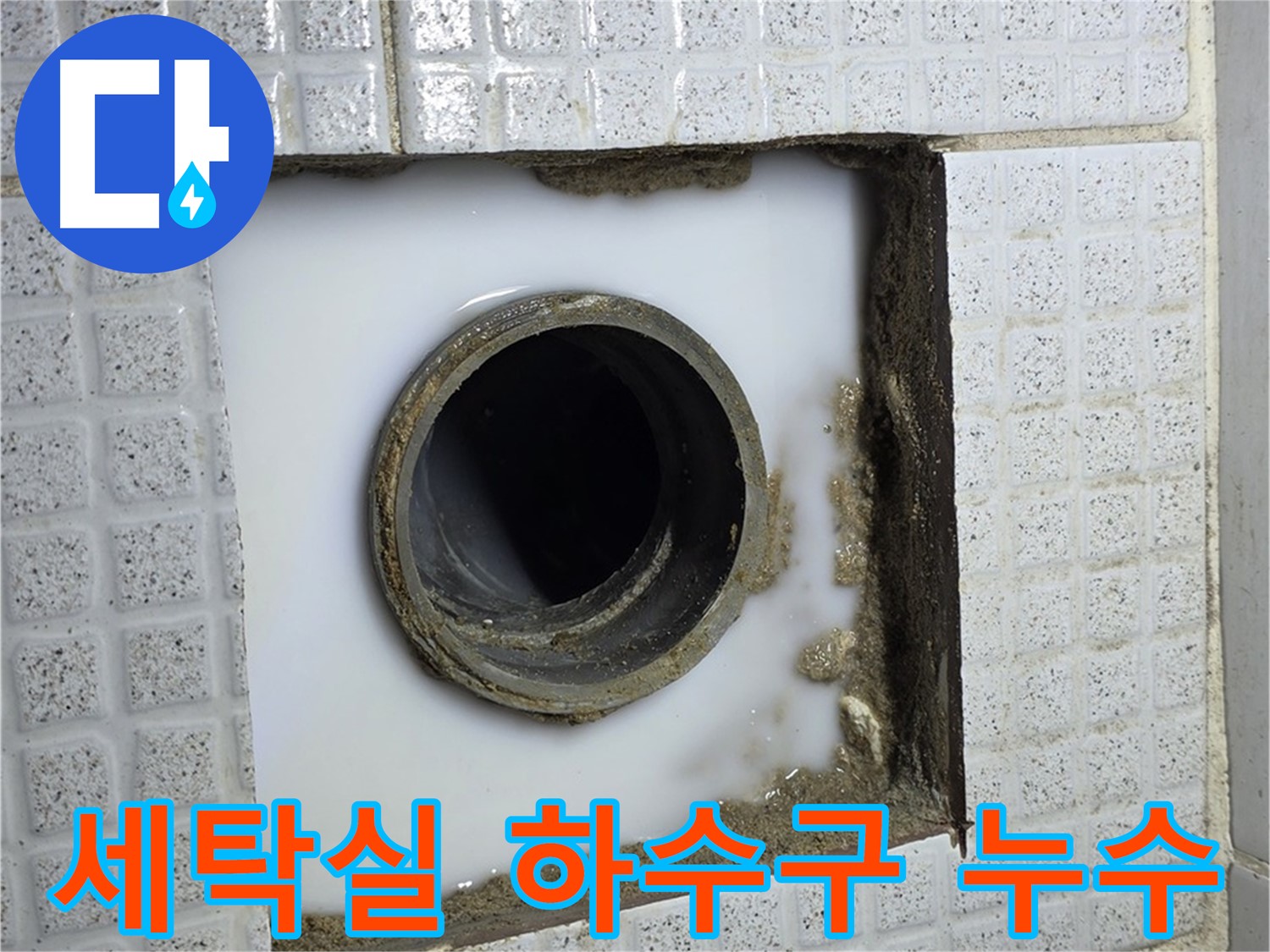 문원동 누수 - 세탁실 하수구 누수, 원인 파악부터 완벽 해결까지 책임집니다.