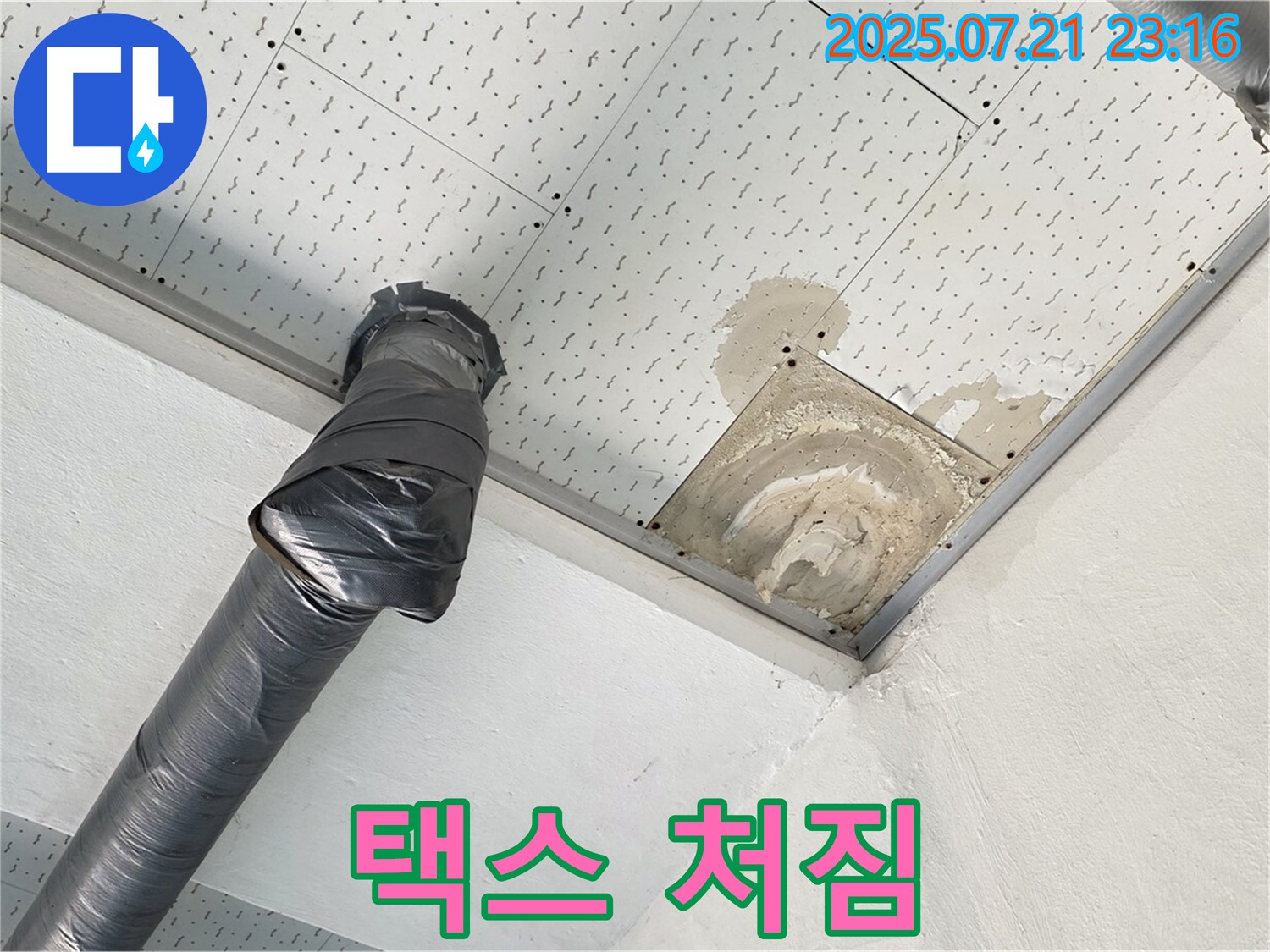 문원동 누수 - 천장 택스 처짐, 누수량 및 구조적 문제 점검