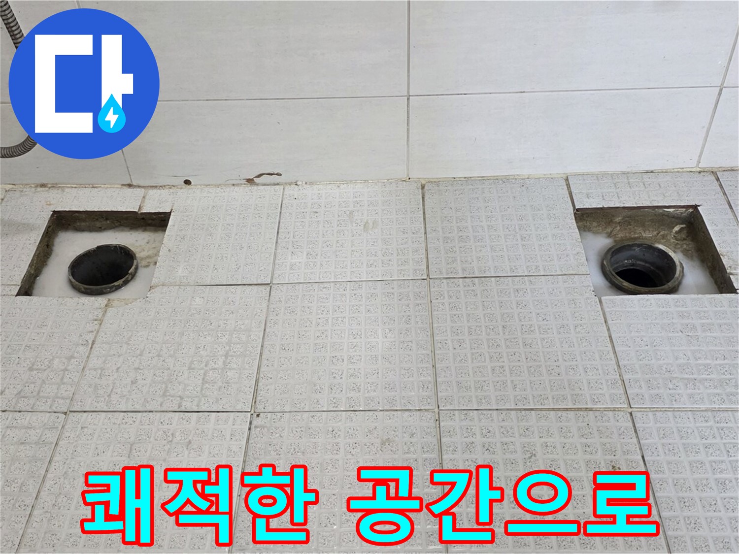 문원동 세인트빌 욕실 - 누수 해결 후 쾌적한 공간으로 변신 - 이제 안심하고 사용하세요!