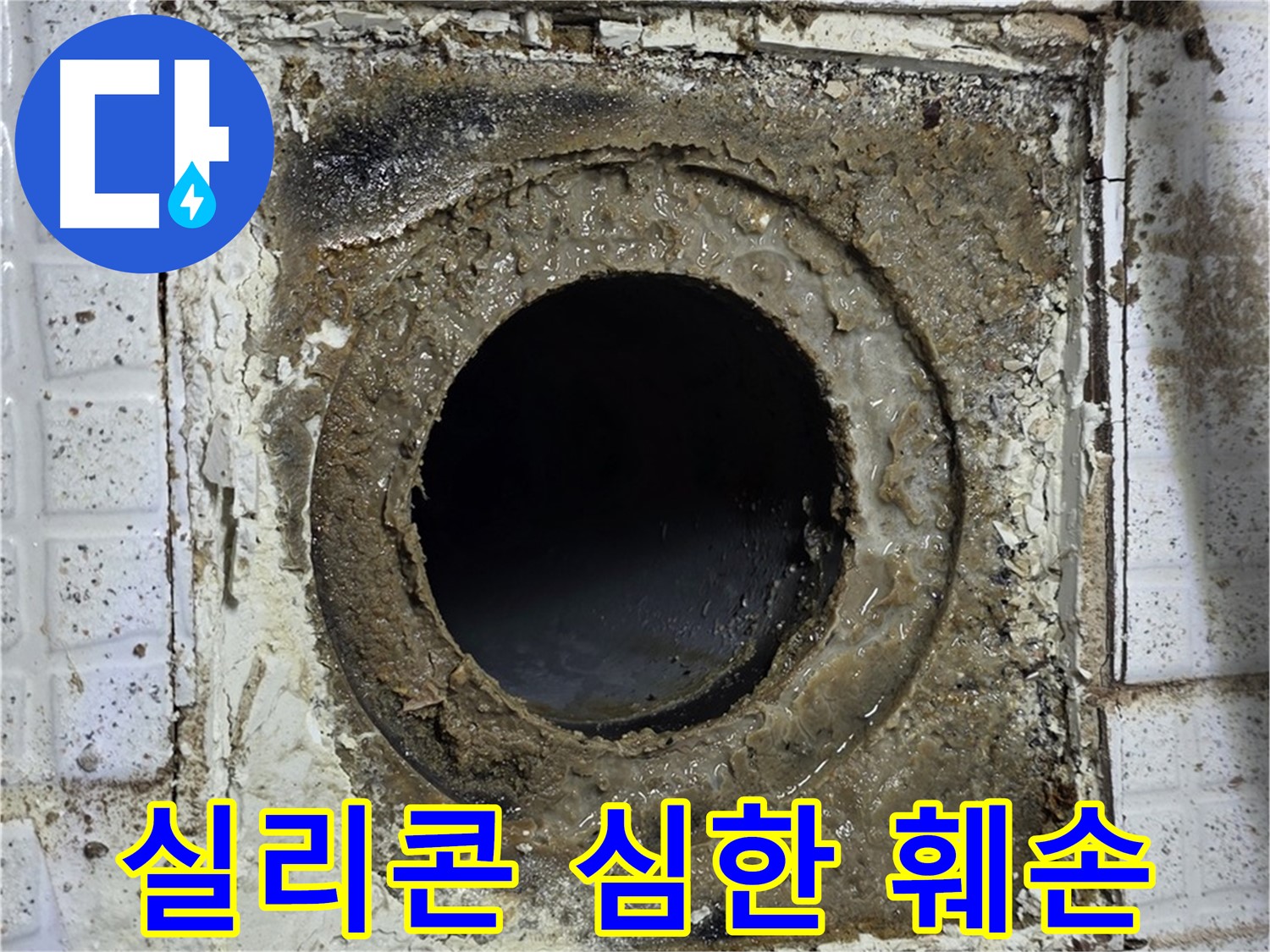 문원동 욕실 누수, 유가 주변 실리콘 심하게 훼손 - 긴급 재시공 필요