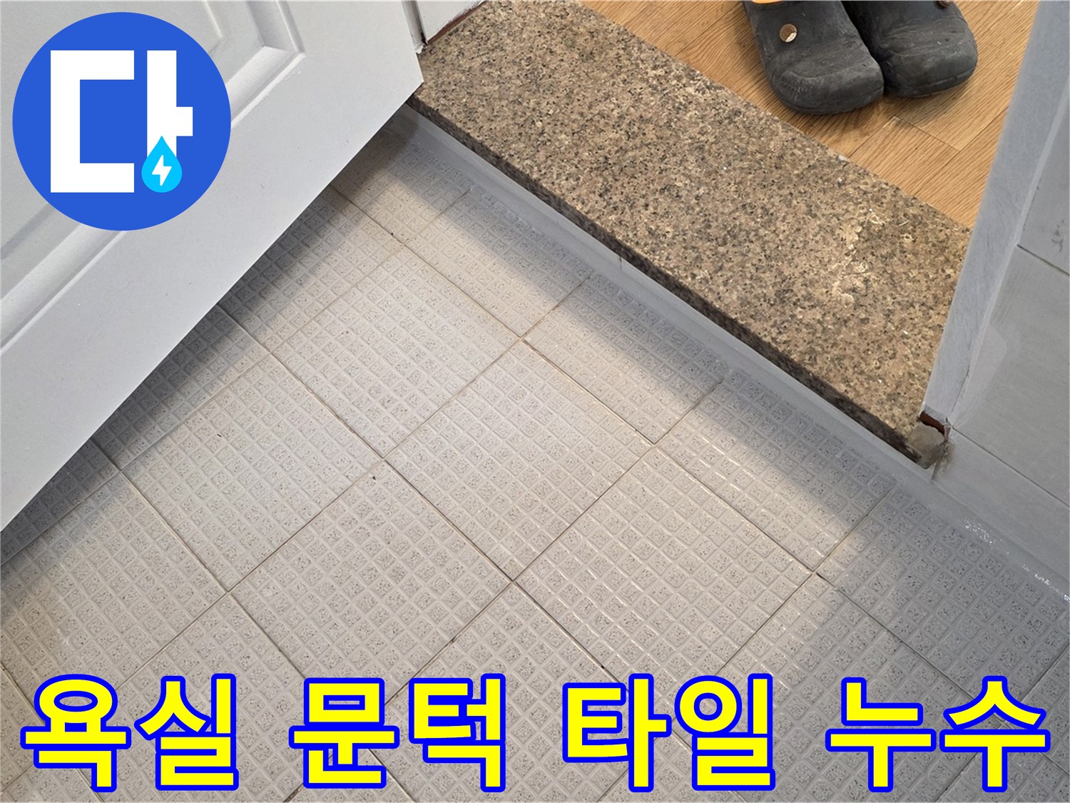 문원동 욕실 문턱 타일 누수 문제 - 누수 해결 과정 상세 공개