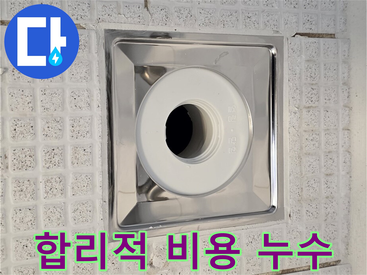문원동 욕실 배수구 누수 - 합리적인 비용으로 완벽하게 해결